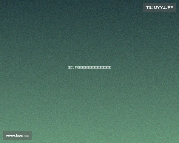 盘点2019年中国足球国家队赛事征程亚洲杯战绩与未来挑战