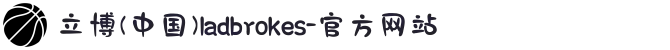 立博(中国)ladbrokes-官方网站